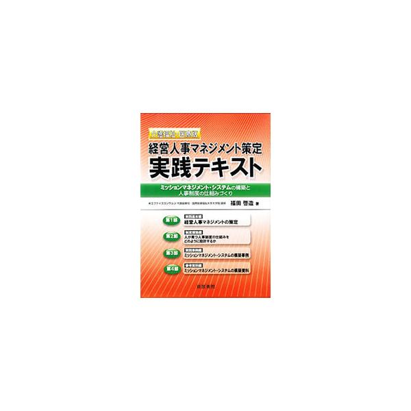 医療・福祉における経営人事マネジメント策定の基本をまとめ、人が育つ人事制度の仕組みづくりについて解説。ミッションマネジメント・システムの構築事例および資料も収録する。■カテゴリ：中古本■ジャンル：教育・福祉・資格 福祉その他■出版社：産労総...