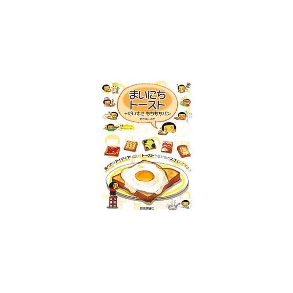 朝、昼、晩から、おやつやおつまみにいたるまで、１日のさまざまなシーンにわけたトーストの食べ方を紹介。もちもちパン情報もたっぷり収録。「まいにちトースト」「だいすき！もちもちパン」を再編集して一冊にまとめたもの。■カテゴリ：中古本■ジャンル：...