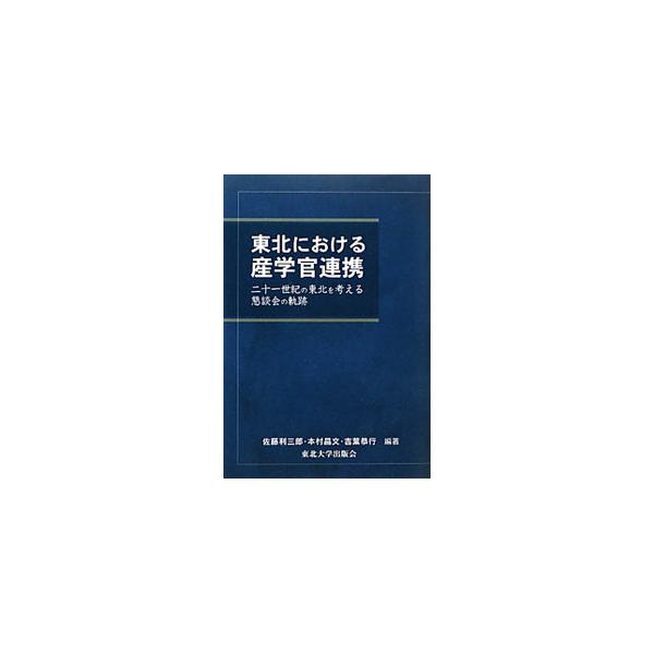 仙台国際センター、東北インテリジェント・コスモス構想、産学官連携ラウンドテーブル…。新たな地域社会の創出をもとめた、先駆的連携組織「二十一世紀の東北を考える懇談会」のあゆみを綴る。■カテゴリ：中古本■ジャンル：産業・学術・歴史 その他産業■...