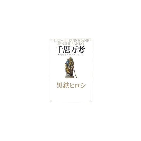 時代の先を見通す力・坂本竜馬、「是非に及ばず」人としての覚悟・織田信長、リーダーとしての資質・大久保利通…。歴史上の人物を通して、現代を生きるためのヒントを学ぶ。■カテゴリ：中古本■ジャンル：産業・学術・歴史 西洋史■出版社：幻冬舎■出版社...