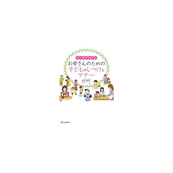 マンガでわかるお母さんのための子どものしつけとマナー／鈴木万亀子
