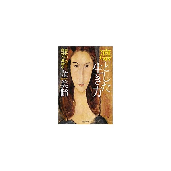 ■カテゴリ：中古本■ジャンル：女性・生活・コンピュータ 女性のための自己啓発（女性の生き方）■出版社：ＰＨＰ研究所■出版社シリーズ：ＰＨＰ文庫■本のサイズ：文庫■発売日：2011/03/01■カナ：リントシタイキカタジブンノジンセイジブンデ...