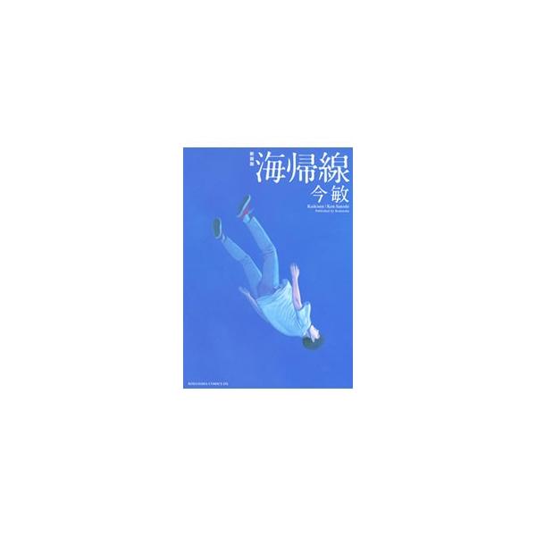海帰線 【新装版】／今敏