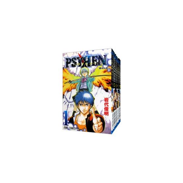 集英社（SHUEISHA） PSYREN−サイレン− （全16巻セット）／岩代俊明