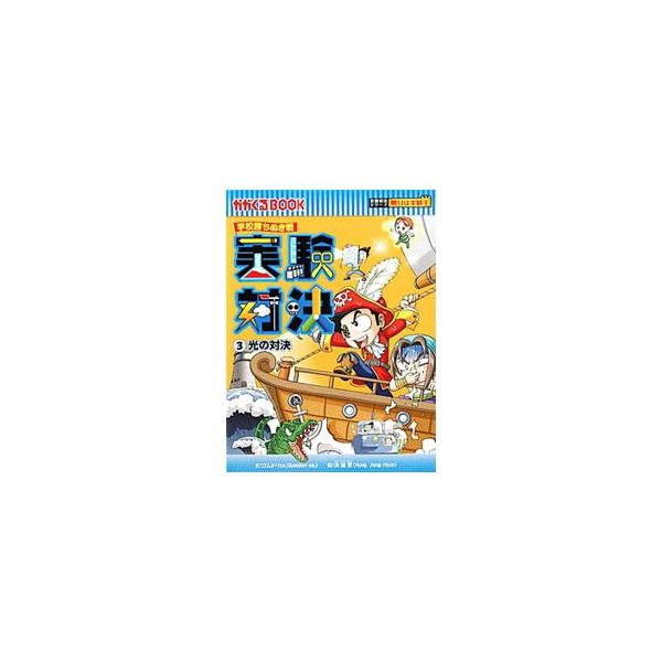 学校勝ちぬき戦 実験対決(3)−光の対決−／ゴムドリｃｏ．