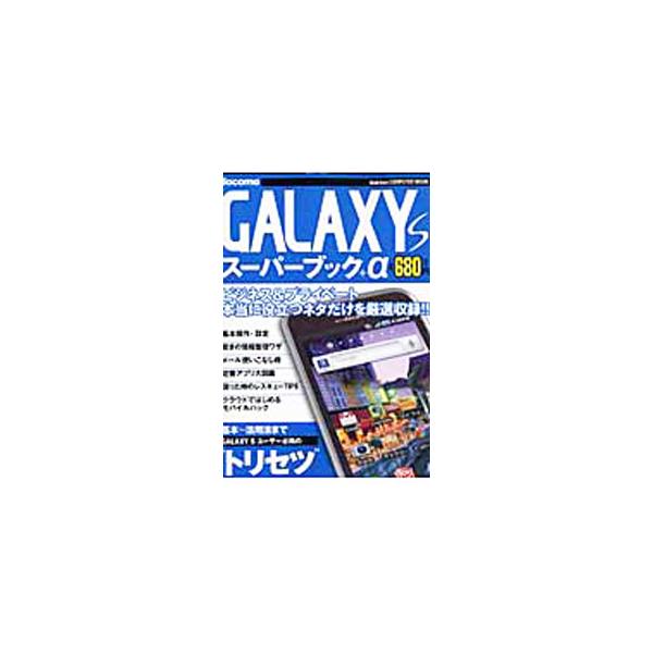 基本操作・設定から、情報整理ワザ、メール使いこなし術、困った時のレスキューＴＩＰＳ＆便利技までを網羅した、ＧＡＬＡＸＹ　Ｓユーザーのためのトリセツ。定番アプリ大図鑑なども収録。■カテゴリ：中古本■ジャンル：産業・学術・歴史 その他産業■出版...