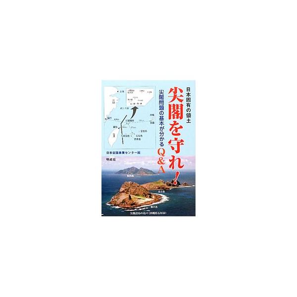 日本固有の領土尖閣を守れ！／日本会議事業センター