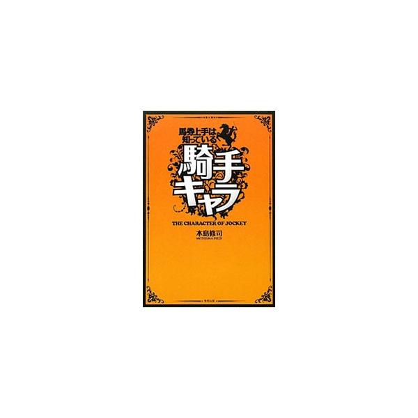 騎手キャラ／本島修司