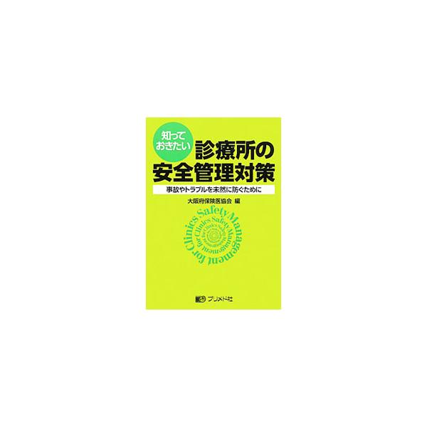 診療所における安全管理・院内感染防止対策について簡潔にまとめた書。診療所で起こりやすい投薬ミス、事故・ヒヤリハット事例、感染症対策、患者の暴言・暴力等に対する安全管理対策、医療安全対策工夫例などを収録。■カテゴリ：中古本■ジャンル：スポーツ...