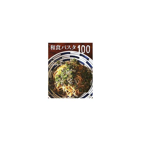 「あえる」「のっける」「さっと炒める」であっという間に作れる、和風スパゲッティ＋おかず１００のレシピを掲載。「和風」を超えて、もはや「和食」と呼んでもいい、創作パスタのめくるめく新しい世界をご紹介します。■カテゴリ：中古本■ジャンル：料理・...