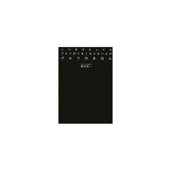 安定した「自分の基本スイング」を身につけるためのテキスト。連続写真やＮＧ写真などを豊富に使い、わかりやすく解説する。スコアアップにつながるコースマネジメントも紹介する。■カテゴリ：中古本■ジャンル：スポーツ・健康・医療 スポーツその他■出版...