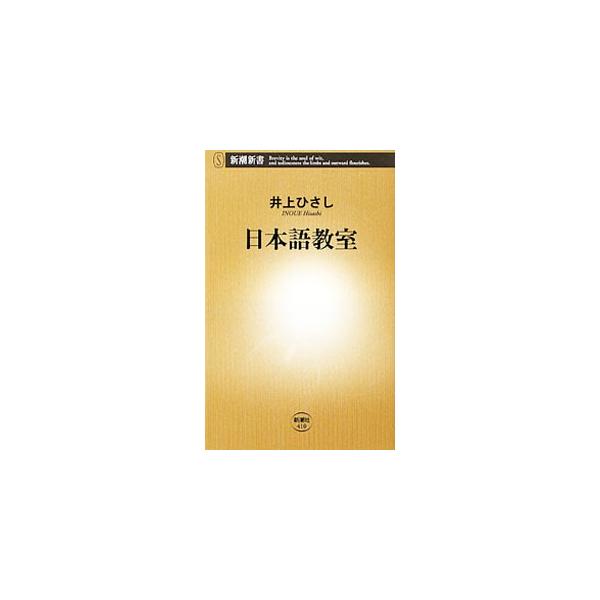 母語と脳の関係、カタカナ語の弊害、東北弁標準語説、やまとことばの強み、駄洒落の快感…。井上ひさしが日本と日本語について縦横無尽に語る。母校・上智大学で行われた連続講義を完全再現。■カテゴリ：中古本■ジャンル：産業・学術・歴史 日本語■出版社...