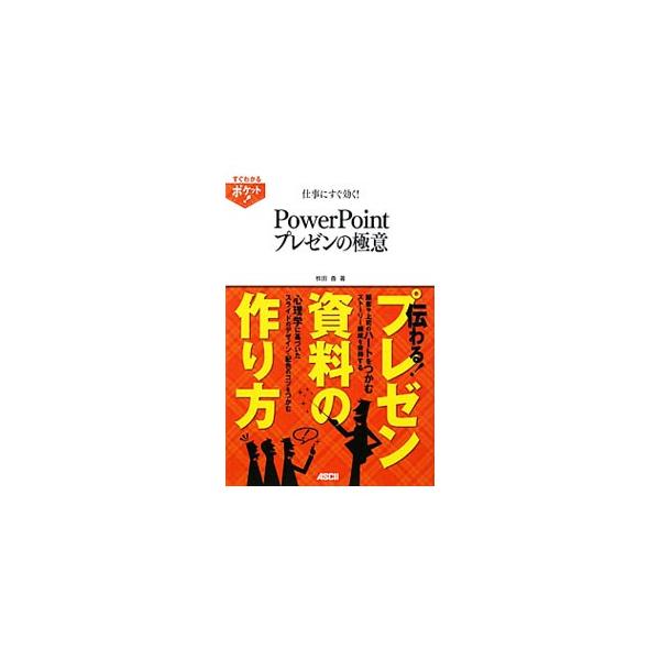 ＰｏｗｅｒＰｏｉｎｔ　２０１０を使って「伝わるプレゼン資料」を作る技を紹介。ひとをひきつける色とデザインなど、効果的なプレゼンをするための心理学的ノウハウも解説する。■カテゴリ：中古本■ジャンル：女性・生活・コンピュータ コンピューター・イ...