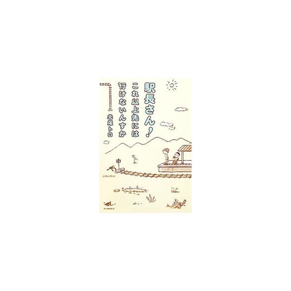 わたらせ渓谷鉄道、大井川鉄道、東武佐野線…。線路はつづかないよ、どこまでも。目的なんか無いけれど、とりあえず行くだけ行ってみた「いきどまり駅」への鉄道紀行。■カテゴリ：中古本■ジャンル：料理・趣味・児童 地図・旅行記■出版社：河出書房新社■...