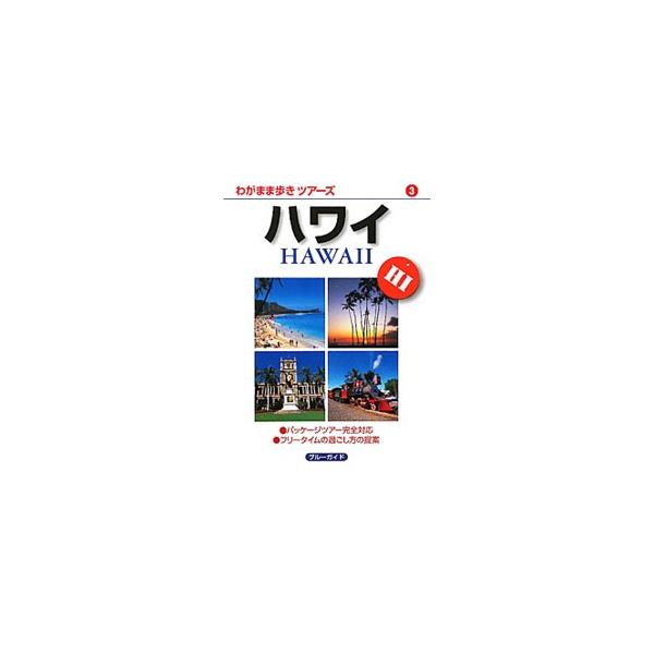 オアフ島、ハワイ島、マウイ島、カウアイ島の「見る・買う・食べる・泊まる」を紹介し、フリータイムの過ごし方を提案。パッケージツアーにも使えるガイドブック。データ：２０１１年１月現在。■カテゴリ：中古本■ジャンル：料理・趣味・児童 地図・旅行記...