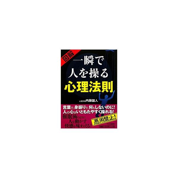 一瞬で人を操る心理法則／内藤誼人