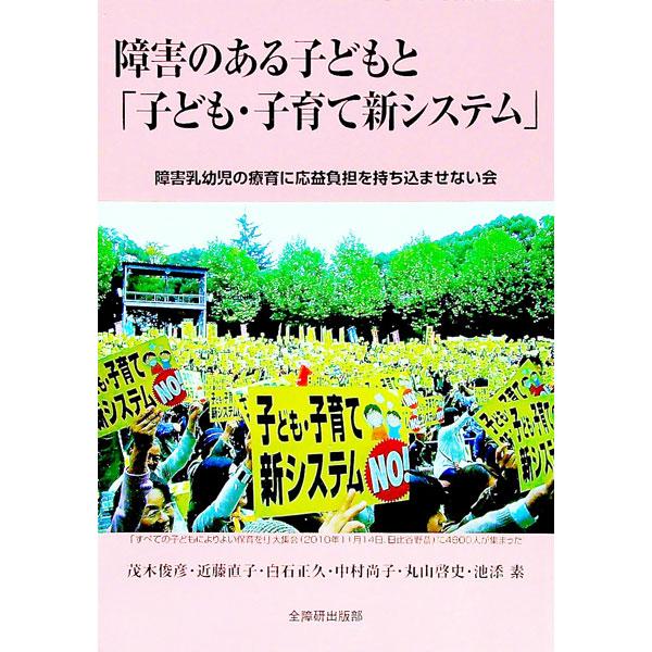 ２０１０年６月、国民の前に現れた「子ども・子育て新システム」。障害者自立支援法とそっくりなその内容には、子どもの育ちを保障する枠組みは見当たらない。このシステムの問題点を考察する。■カテゴリ：中古本■ジャンル：教育・福祉・資格 児童福祉■出...