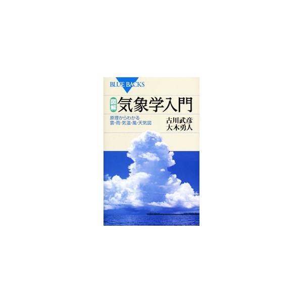 図解・気象学入門／古川武彦