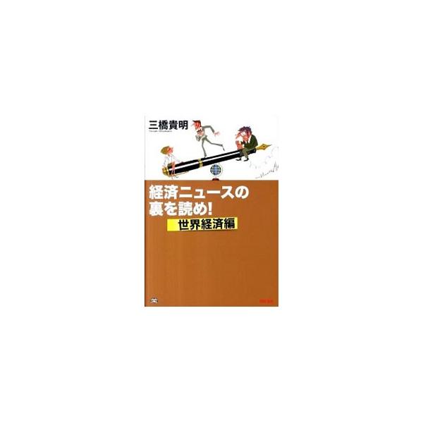 経済ニュースの裏を読め！／三橋貴明