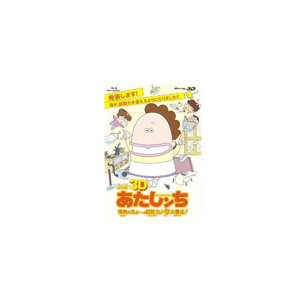 Blu-ray／劇場版３Ｄ あたしンち 情熱のちょ〜超能力♪母大暴走！