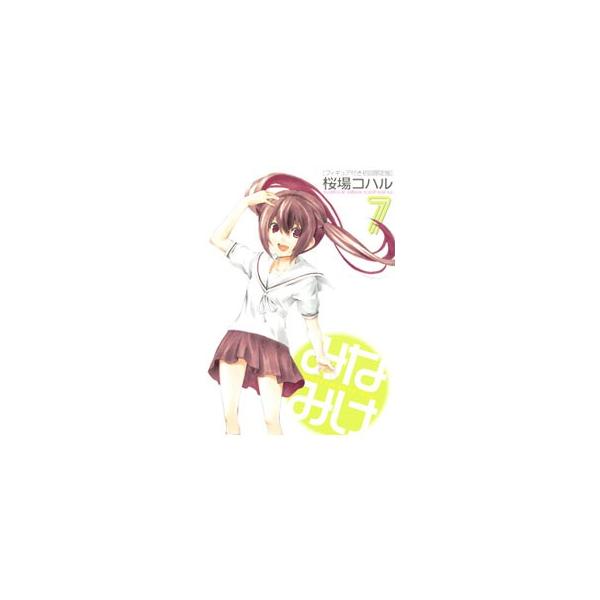 みなみけ 7 限定版／桜場コハル