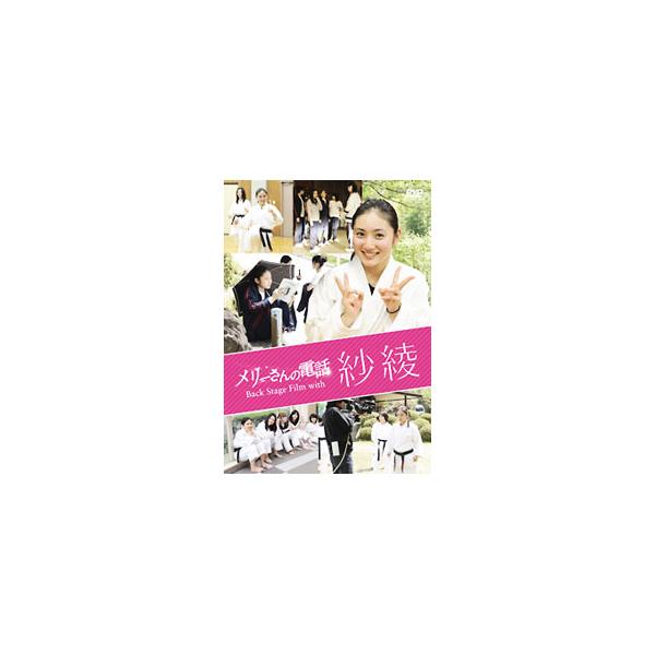 DVD／メリーさんの電話 Back Stage Film with 紗綾
