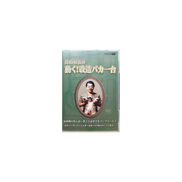 DVD／高橋敏也の動く！改造バカ一台