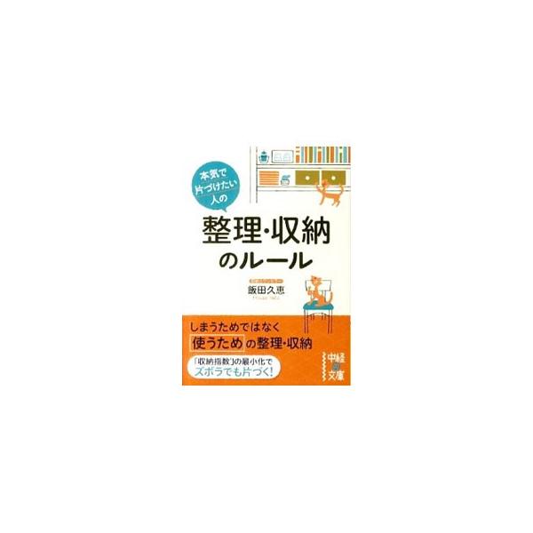 ■カテゴリ：中古本■ジャンル：女性・生活・コンピュータ 家庭■出版社：中経出版■出版社シリーズ：中経の文庫■本のサイズ：文庫■発売日：2011/03/26■カナ：ホンキデカタヅケタイヒトノセイリシュウノウノルール イイダヒサエ
