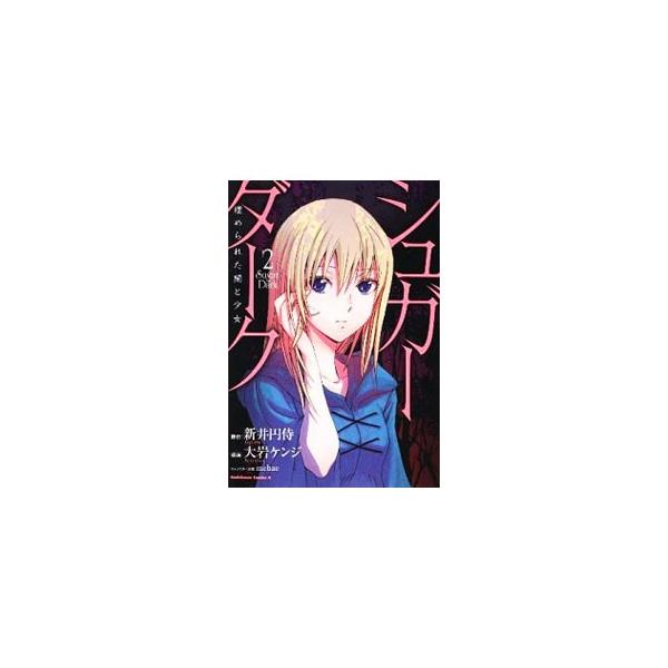 シュガーダーク 埋められた闇と少女 2／大岩ケンジ