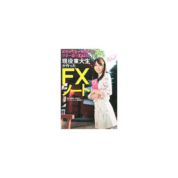 めちゃくちゃ売れてるマネー誌ＺＡｉと現役東大生が作ったＦＸノート／滝口友里奈
