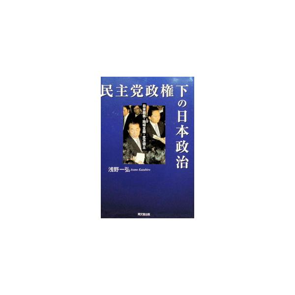 民主党政権下の日本政治／浅野一弘