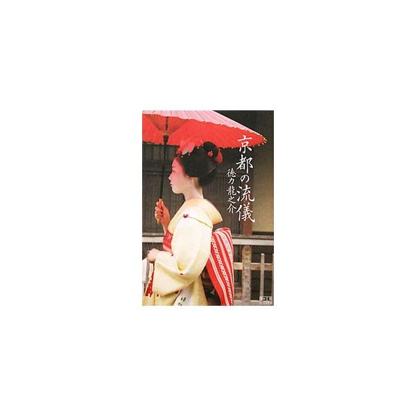 京都の流儀／徳力竜之介