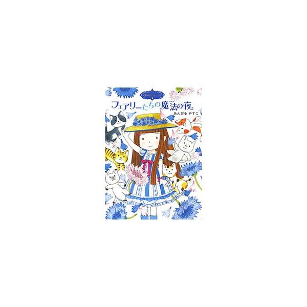 ６月の魔法の庭に、７人の妖精たちが集まってきました。ジャレットが耳を澄ますと、どうやら、フェアリーの夏至祭りに必要なキャンドルを作る相談をしているようなのですが…。ミントのかおりのしおり付き。■カテゴリ：中古本■ジャンル：料理・趣味・児童 ...