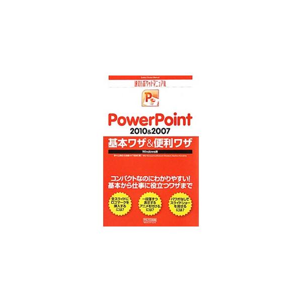 パワーポイントの操作に役立つ基本ワザと便利ワザを厳選。基本操作、スライド作成、文字の入力と編集、スライドのデザイン、スライドショーの実行、図形とＳｍａｒｔＡｒｔの作成、表とグラフの挿入などを取り上げる。■カテゴリ：中古本■ジャンル：女性・生...