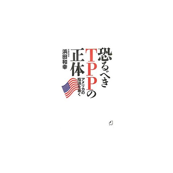 ＴＰＰはアメリカ政府と産業界が一体となり、わが国の構造改革を成し遂げようとする、アメリカに都合のよい「日本改造計画」に他ならない！　日本が自国の利益を守るために出来ることは何かを提言する。■カテゴリ：中古本■ジャンル：産業・学術・歴史 商業...