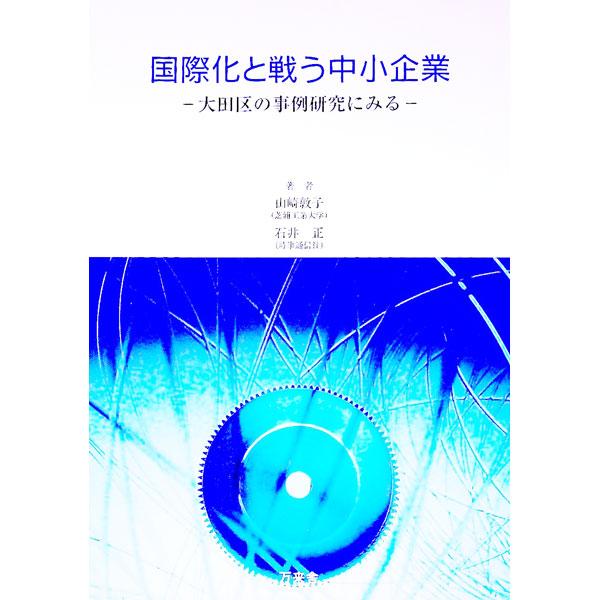 中小の製造企業が、昨今の振幅の激しい環境下で「生き残る」ためにはどのような方針での展開が望ましいのか？　東京都大田区の中小企業へのアンケート結果をもとに、知的財産戦略、海外進出の現状などを明らかにする。■カテゴリ：中古本■ジャンル：産業・学...