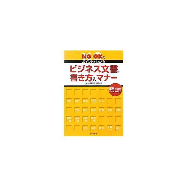 「書くのが苦手」という人のための、ビジネス文書のガイドブック。ビジネス文書の常識、ルールやマナーをＮＧ例とＯＫ例でわかりやすく紹介するほか、そのまま使える文例を３３０パターン以上収録する。■カテゴリ：中古本■ジャンル：産業・学術・歴史 商業...