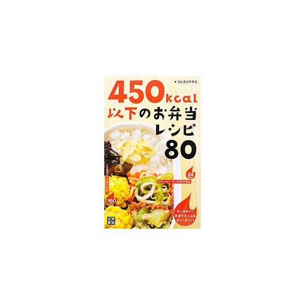 オイルフリーのさらっと弁当、身体ぽかぽか燃焼弁当…。どれも栄養とおいしさがギュッと詰まって４５０ｋｃａｌ以下！　ダイエットの強い味方になる、作って楽しい、食べておいしいお弁当レシピ８０を紹介。■カテゴリ：中古本■ジャンル：料理・趣味・児童 ...