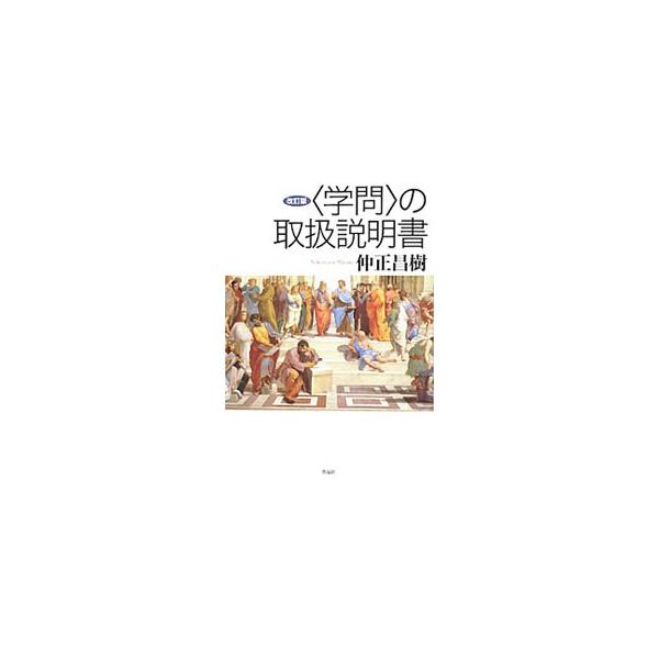 哲学・思想、政治学、経済学、社会学、法学の基礎からサンデル「白熱教室」などの最新の動向まで、よく使われる用語の誤用や基礎的なレベルでの陥り易い勘違い、思い込みを指摘する。■カテゴリ：中古本■ジャンル：産業・学術・歴史 学問■出版社：作品社■...