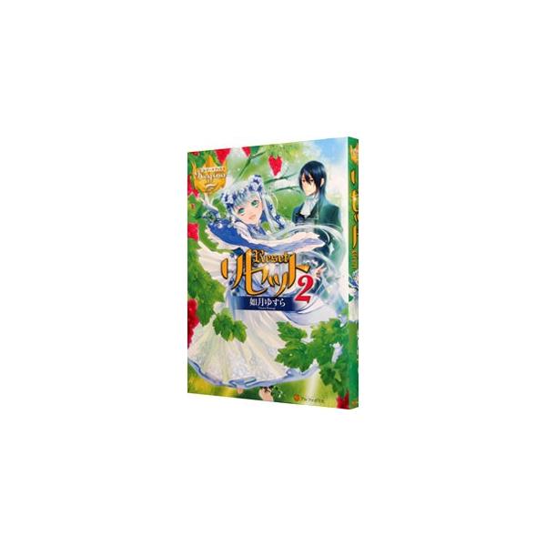 剣と魔法の世界で人生リセット中の千幸ことルーナ。ある年の豊穣祭、神々に舞を捧げる「花姫」となり無事役目を果たすものの、その直後、何者かの手で攫われてしまった！　ルーナはこのピンチをどう乗り切るのか？■カテゴリ：中古本■ジャンル：文芸 ライト...