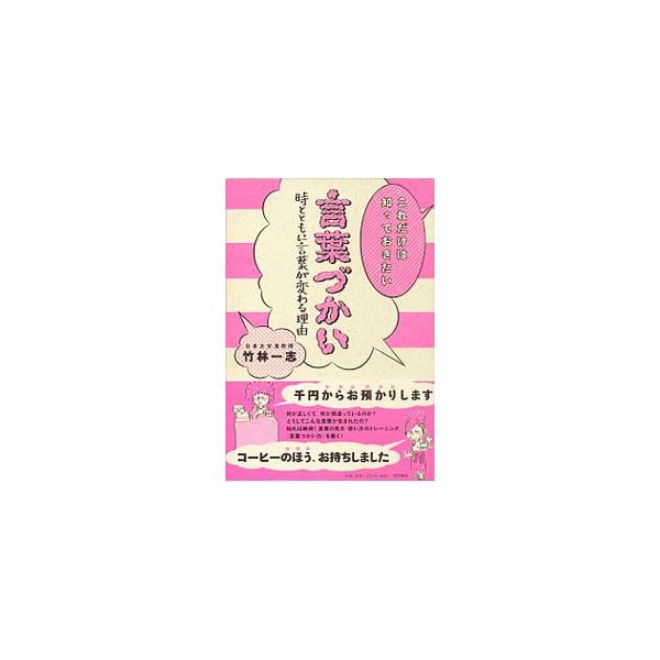 言語表現を的確に考え、把握する「言葉を見る眼」を養おう！　ラ抜き言葉やサ入れ言葉、若者言葉、カタカナ語、接客業の言葉づかいなどについて考える。「言葉づかい力」を磨く本。■カテゴリ：中古本■ジャンル：産業・学術・歴史 日本語■出版社：笠間書院...