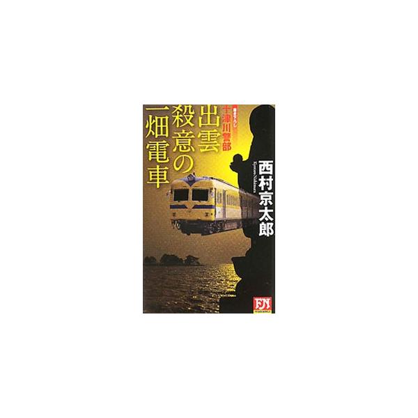 出雲殺意の一畑電車／西村京太郎