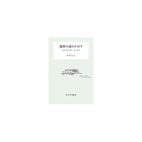 復興の道なかばで／中井久夫