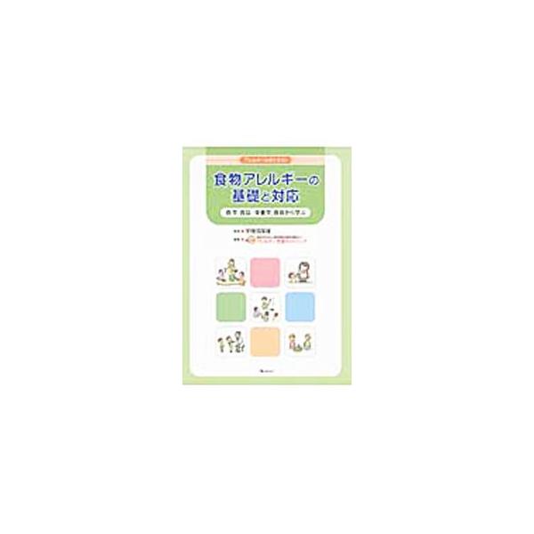 食物アレルギーの基礎と対応／宇理須厚雄