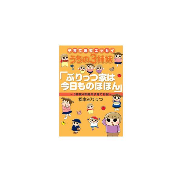 「うちの３姉妹」フー・スー・チーちゃんと、松本ぷりっつファミリーの子育て黄金期のとっておきの話を、マンガと文章で綴ります。『主婦の友』『Ｃｏｍｏ』連載などに書き下ろしを加えて書籍化。■カテゴリ：中古本■ジャンル：女性・生活・コンピュータ 子...