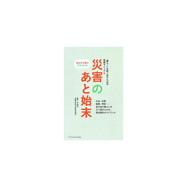 取り戻せ！　命の次に大切なもの。お金、住居、健康、情報…。被災後に遭遇するさまざまな問題を解決するための情報をまとめた超実践的ガイドブック。切り取り式の子ども用携帯メモ付き。■カテゴリ：中古本■ジャンル：教育・福祉・資格 福祉その他■出版社...