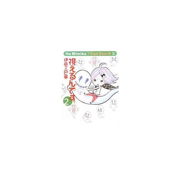 視えるんです。 2／伊藤三巳華