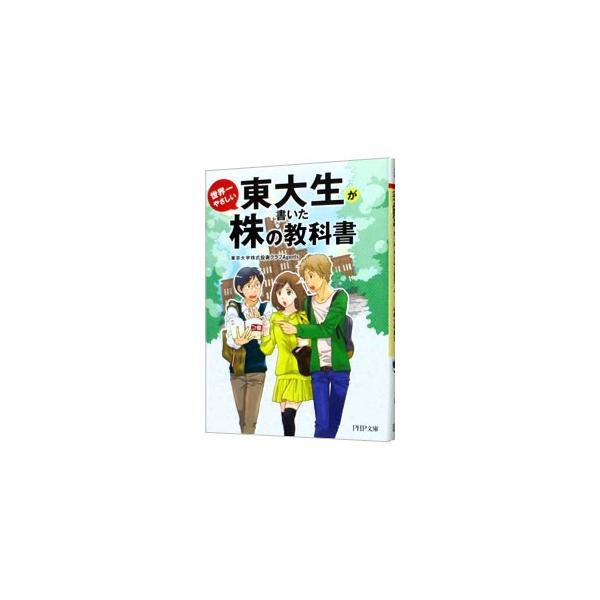 ■カテゴリ：中古本■ジャンル：ビジネス 株■出版社：ＰＨＰ研究所■出版社シリーズ：ＰＨＰ文庫■本のサイズ：文庫■発売日：2011/07/01■カナ：トウダイセイガカイタセカイイチヤサシイカブノキョウカショ トウキョウダイガクカブシキトウシク...