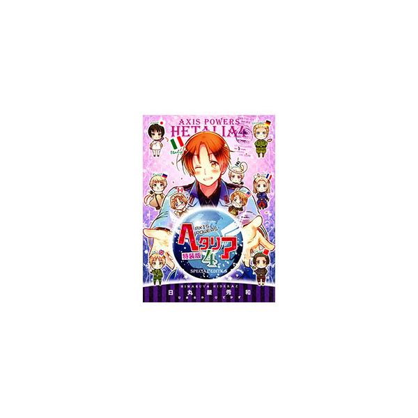 9枚 ヘタリア 送料込 約A4サイズ 切抜No.4 ヘタリア 4 特装版／日丸屋秀和 : ネットオフ まとめてお得店 - 通販
