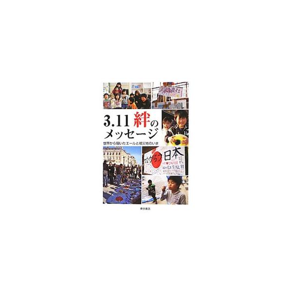 ３月１１日、かつてない大震災が東日本を襲い、多くの人々が命を、家を失った。それでもいま、被災地で立ち上がろうとする人たちの懸命の姿と、それを支えるために励ましを送り続ける世界の人たちの活動を紹介する。■カテゴリ：中古本■ジャンル：教育・福祉...